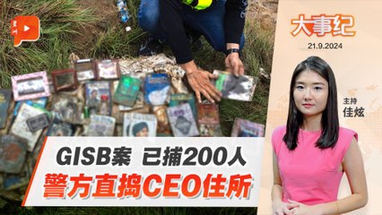 【百格大事纪】警突击GISB高层住家 从土里搜出烧毁证物 | 21.9.2024