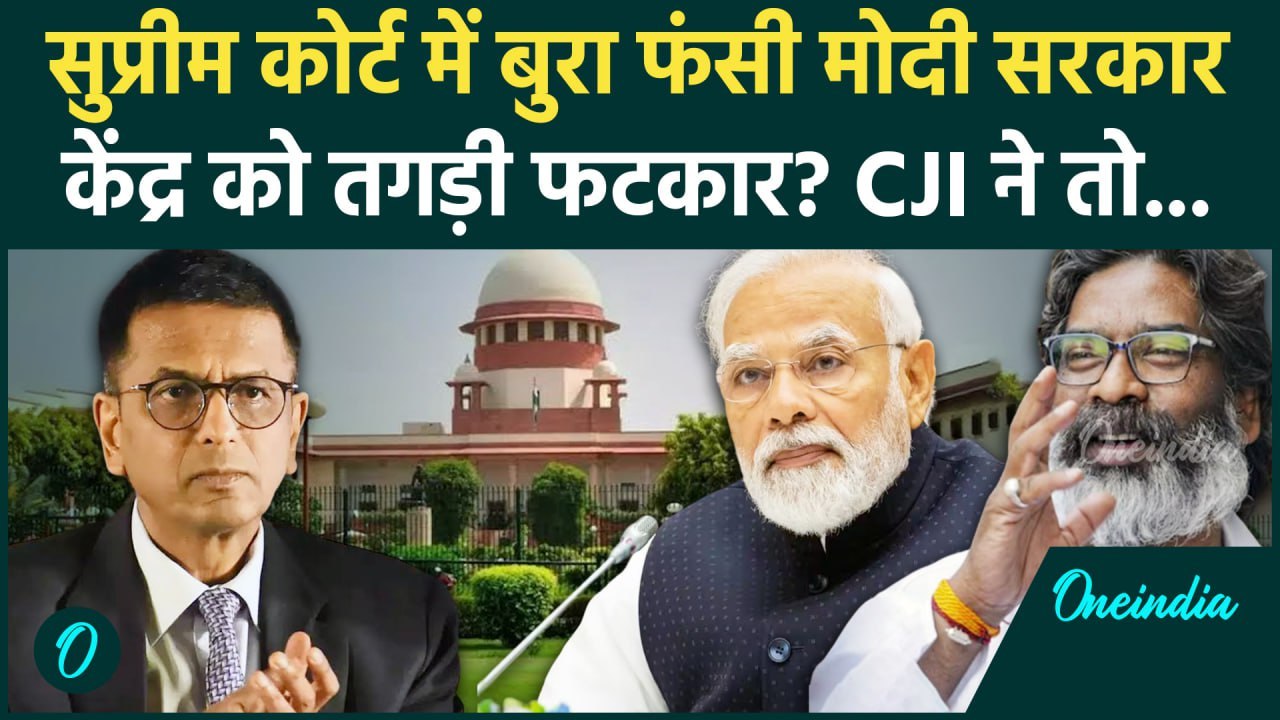CJI DY Chandrachud: मोदी सरकार को Supreme Court में  Hemant Soren सरकार ने घसीटा? | वनइंडिया हिंदी