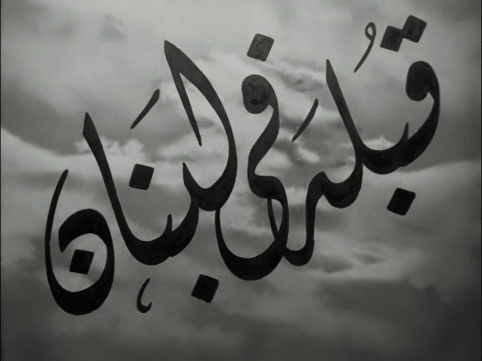 فيلم قبلة في لبنان بطولة انور وجدي , مديحة يسري...