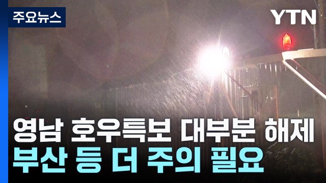 영남 호우특보 대부분 해제...부산 등 밤까지 주의 필요 / YTN
