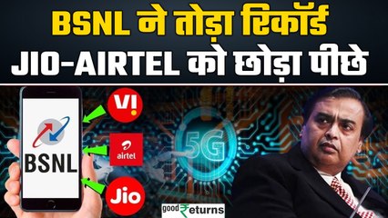 BSNL ने Jio-Airtel को छोड़ा पीछे, BSNL ने बनाया रिकॉर्ड, लाखों लोगों ने छोड़ा Jio-Airtel|GoodReturns