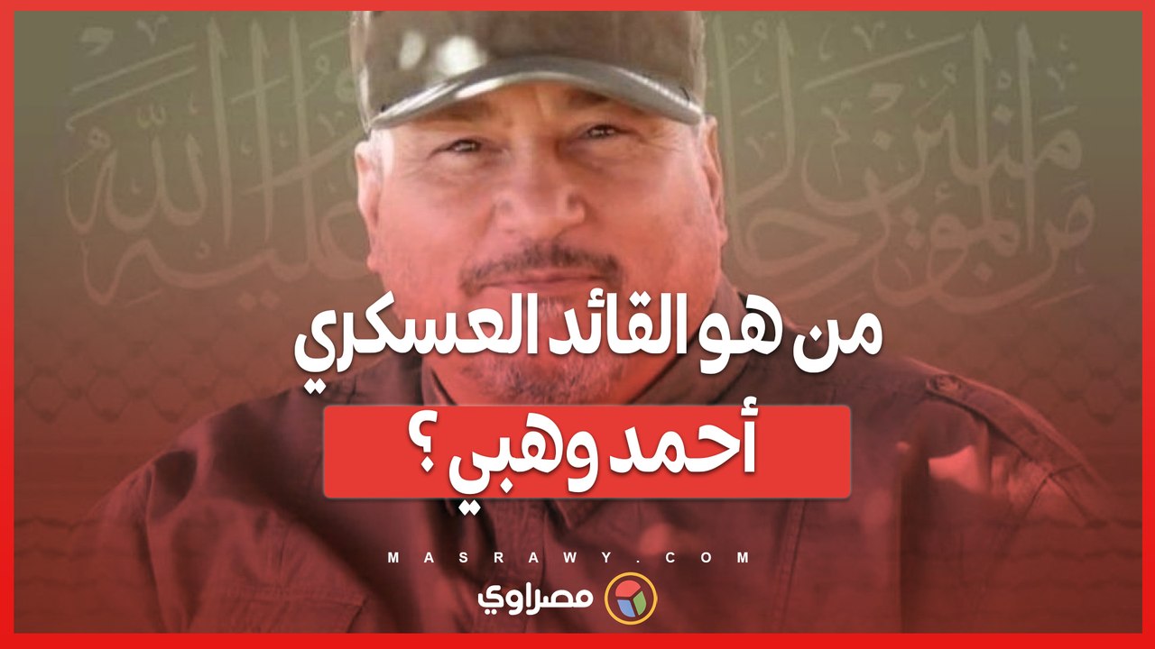 من العمليات في جنوب لبنان إلى مقتل في بيروت .. من هو القائد العسكري أحمد وهبي ؟