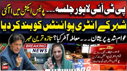 PTI Jalsa in Lahore - Police closed  entry points of city - BREAKING NEWS