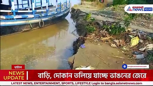 ভয়ঙ্কর ভাঙন! ঘাটালে গিলে খেতে আসছে নদী, আতঙ্কে এলাকা ছাড়ছেন গ্রামবাসীরা