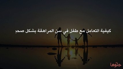 كيفية التعامل مع طفل في سن المراهقة بشكل صحيح