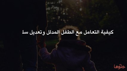 كيفية التعامل مع الطفل المدلل وتعديل سلوكه