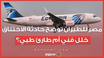 مصر للطيران توضح حادثة الاختناق على متن رحلتها إلى نيوجيرسي ..  خلل فني أم طارئ طبي؟