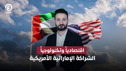اقتصادياً وتكنولوجياً.. الشراكة الإماراتية الأمريكية