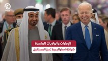 الإمارات والولايات المتحدة شراكة استراتيجية تعزز المستقبل