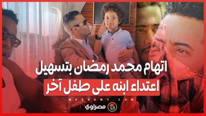 بسبب تصرف ابنه ..  مشادة الأطفال تتحول إلى أزمة قانونية لمحمد رمضان