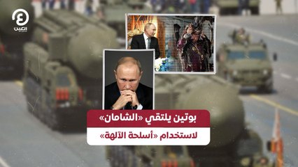 بوتين يلتقي «الشامان» لاستخدام «أسلحة الآلهة»