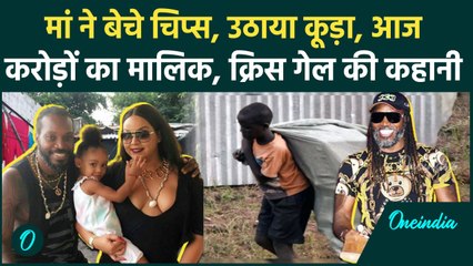 Chris Gayle Biography: मां ने बेचे चिप्स, खुद उठाया कूड़ा, क्रिस गेल आज करोड़ों के मालिक | वनइंडिया