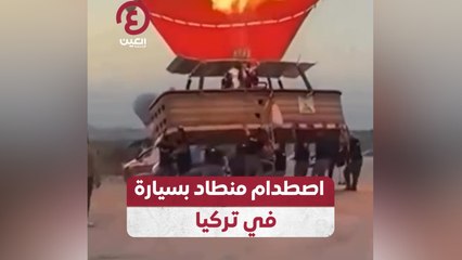 اصطدام منطاد بسيارة في تركيا
