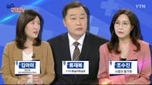 [9월 22일 시청자 비평 플러스] 뉴스 리뷰Y / YTN