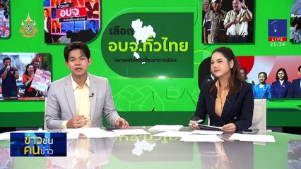 เล็งออก กม.ใหม่คุมชายแดนใต้ | ข่าวข้นคนข่าว | 21 ก.ย. 67 | PART 4