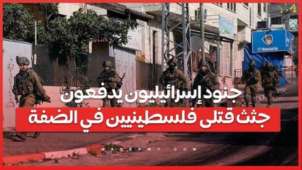 فيديو مثير للجدل .. جنود إسرائيليون يدفعون جثث فلسطينيين من مبنى خلال عملية عسكرية في قباطية