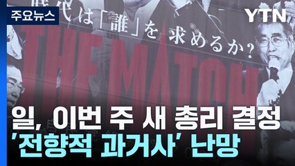 일본 새 총리 이번주 결정...'전향적 과거사 인식' 기대 어려워 / YTN