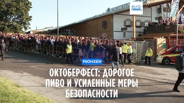 Октоберфест: пиво, еще раз пиво и безопасность