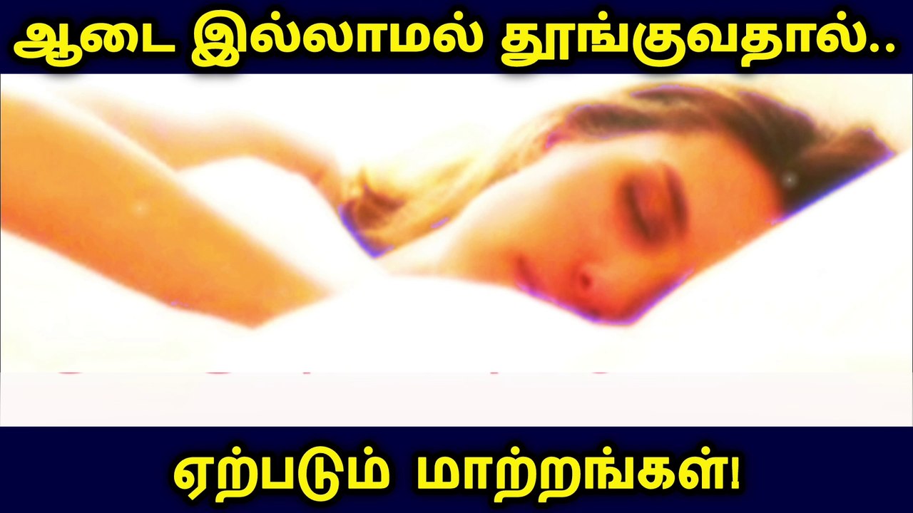 BENEFITS OF NAKED SLEEP