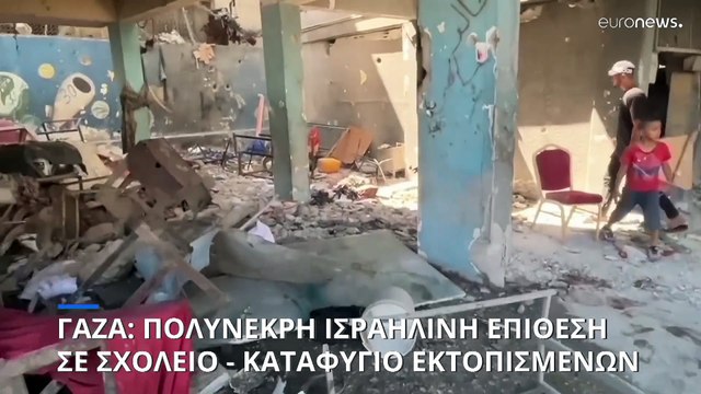 Πόλη της Γάζας: Τουλάχιστον 22 νεκροί από ισραηλινό πλήγμα σε σχολείο