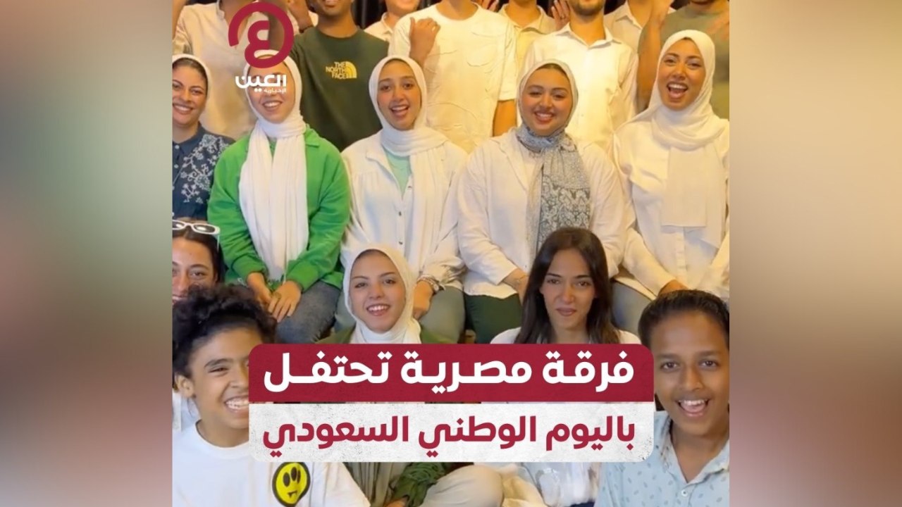 فرقة مصرية تحتفل باليوم الوطني السعودي