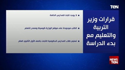 قرارات وزير التربية والتعليم مع بدء الدراسة