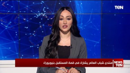 منتدى شباب العالم يشارك في قمة المستقبل بنيويورك