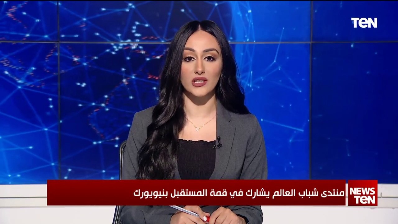 منتدى شباب العالم يشارك في قمة المستقبل بنيويورك