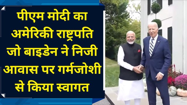 PM Modi का अमेरिकी President Joe Biden ने निजी आवास पर गर्मजोशी से किया स्वागत