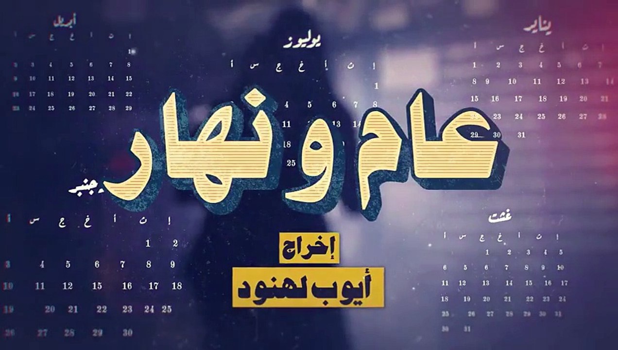مسلسل عام ونهار الحلقة الأخيرة 30