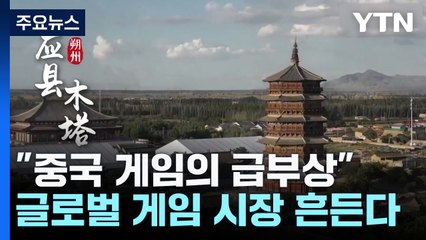"중국 게임의 급부상"...글로벌 게임 시장 흔든다 / YTN