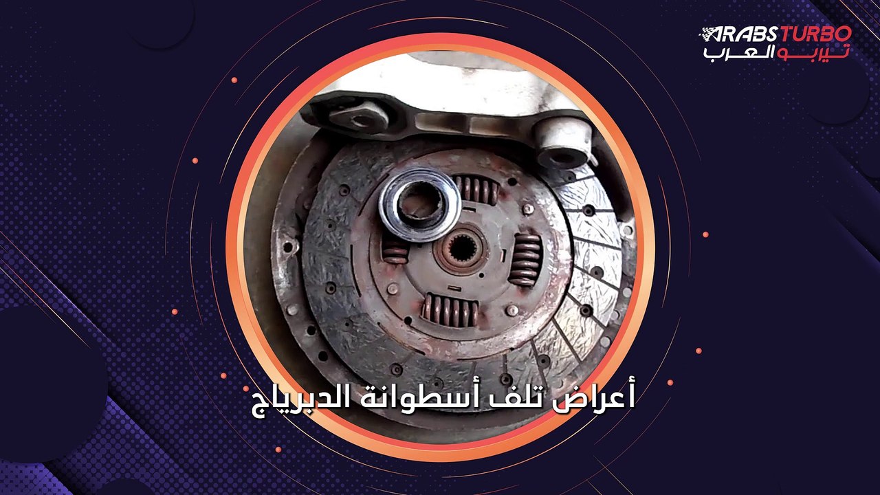 أعراض تلف أسطوانة الدبرياج.