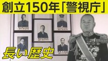 創立150年 「警視庁」長い歴史：150年「戦い」のウラ側 Metropolitan Police Department history - Storia Dipartimento Polizia