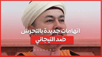 قضية الشيخ التيجاني تتصاعد .. شكاوى جديدة من ثلاث سيدات بالتحرش الإلكتروني