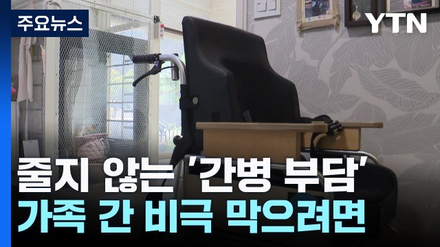 줄지 않는 '간병 부담'...가족 간 비극 막으려면 / YTN