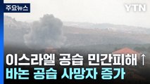 이스라엘 연일 레바논 고강도 공습...민간인 희생 급증 / YTN