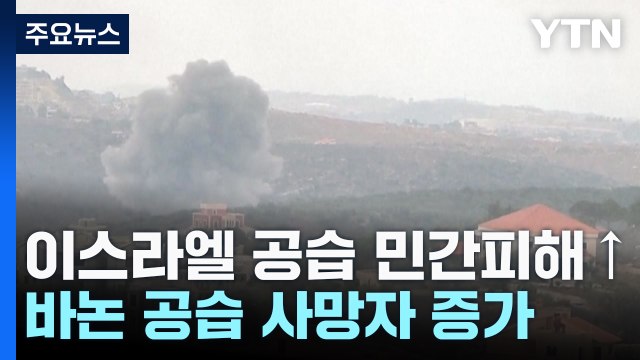 이스라엘 연일 레바논 고강도 공습...민간인 희생 급증 / YTN