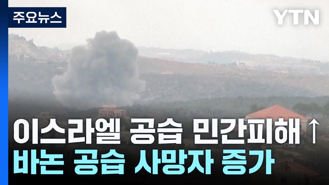 이스라엘 연일 레바논 고강도 공습...민간인 희생 급증 / YTN