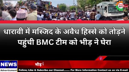 मुंबई धारावी में अवैध मस्जिद तोड़ने पर हंगामा