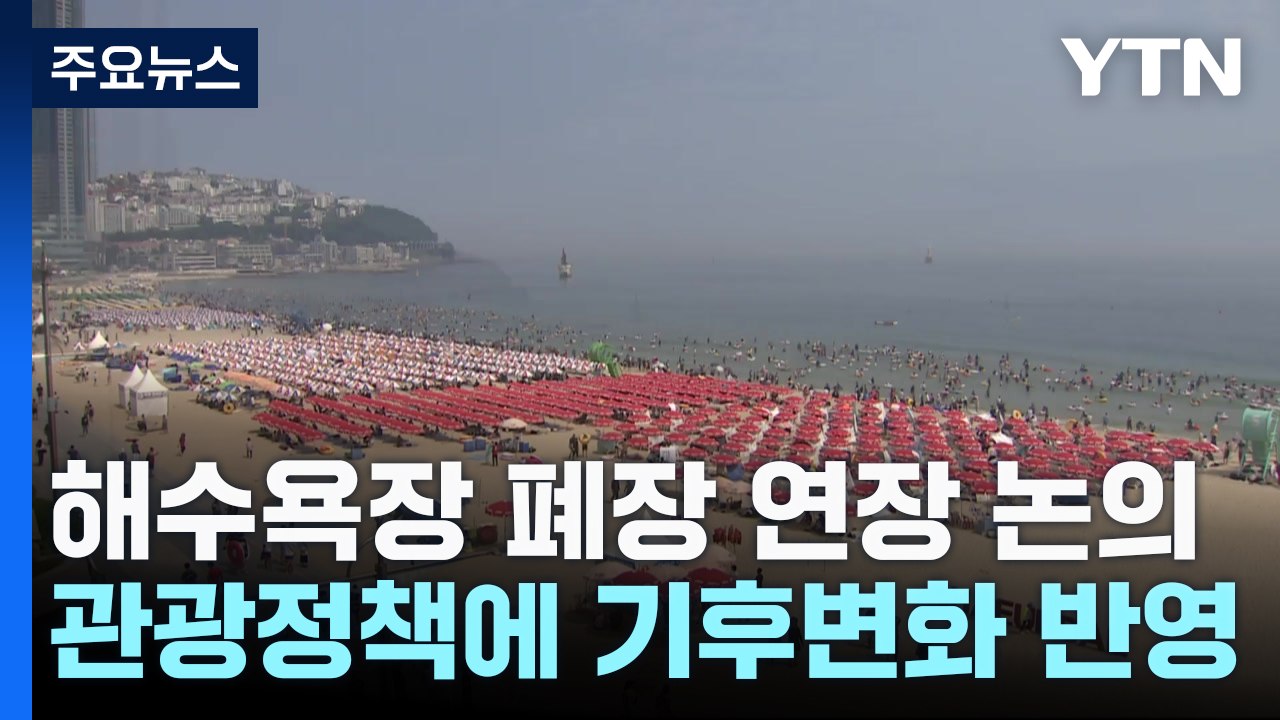 길어진 여름...해운대해수욕장 운영 기간 조정 검토 / YTN