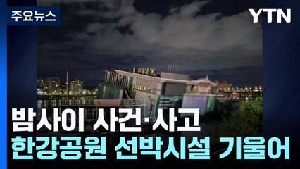 가드레일 추돌 뒤 차량 넘어져...한강 선박 건물 기울어 / YTN