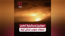 صواريخ إسرائيلية تضئ سماء جنوب لبنان ليلا