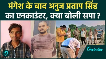 मंगेश यादव के बाद Anuj Pratap Singh का Encouter, अब क्या बोली Samajwadi Party | वनइंडिया हिंदी