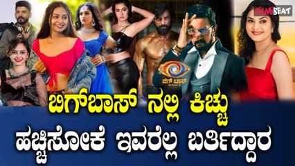 Bigg Boss 11  ಬಿಗ್ ಬಾಸ್ ಹೋಗೋ ಸ್ಪರ್ಧಿಗಳ ಸಂಭಾವ್ಯ ಪಟ್ಟಿ ಇಲ್ಲಿದೆ.