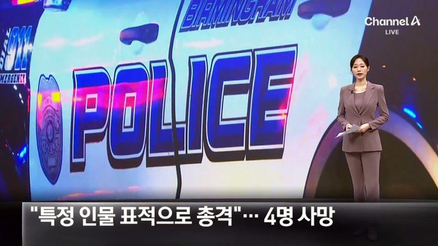 “특정 인물 표적으로 총격”…美 총기 난사로 4명 사망