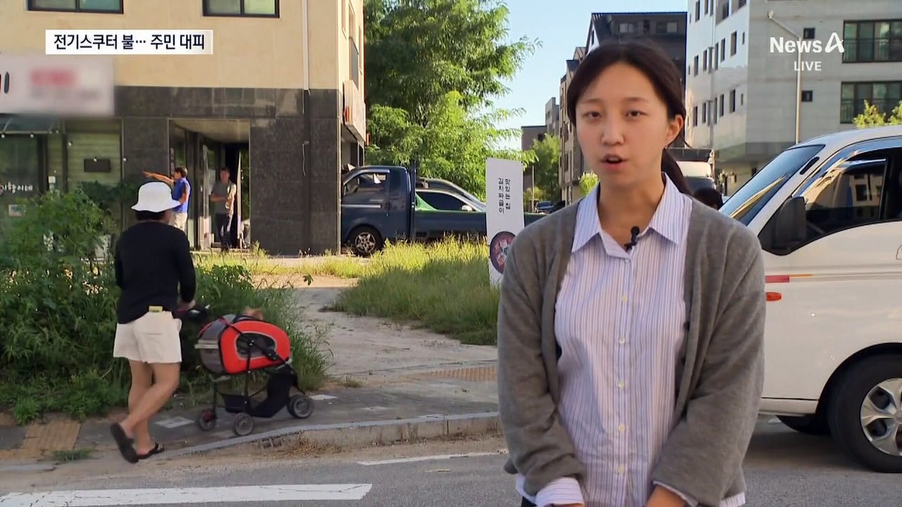 전동 스쿠터에서 화재…한밤중 주민 대피 소동