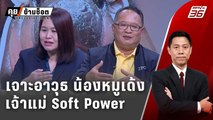 Exclusive Talk | กลยุทธ์จิตวิทยาฮีลใจ หมูเด้ง พลัง SoftPower | คุยข้ามช็อต