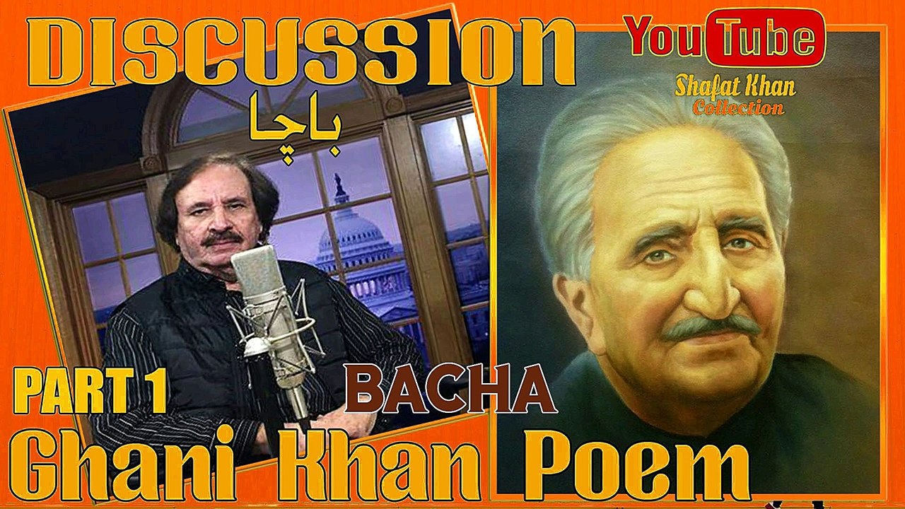 Sardar Ali Takkar Discussion Ghani Khan Nazam ( BACHA ) PART 1 سردار علۍ ټکر ډيسکشن غنۍ خان نظم ( باچا )