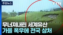 기록적 폭우에 세계유산도 피해...복구 시간 걸릴 듯 / YTN