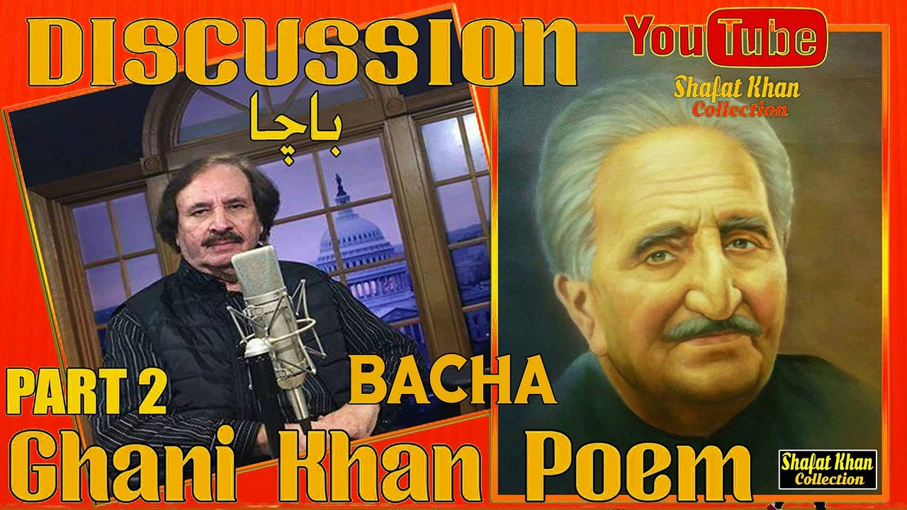Sardar Ali Takkar Discussion Ghani Khan Nazam ( BACHA ) PART 2  سردار علۍ ټکر ډيسکشن غنۍ خان نظم ( باچا )